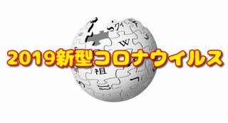 2019新型コロナウイルス