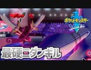【ポケモン剣盾】ポケモン対戦を完全に楽しむ動画【ニダンギルが頑張った回】