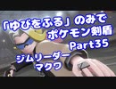 【ポケモン剣盾】「ゆびをふる」のみでポケモン【Part35】【VOICEROID実況】(みずと)