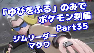 【ポケモン剣盾】「ゆびをふる」のみでポケモン【Part35】【VOICEROID実況】(みずと)