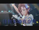 日刊木場真奈美 第986号 「Jet to the Future」