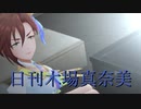 日刊木場真奈美 第987号 「クレイジークレイジー」