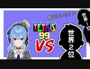 【星街すいせい】アイドルvs世界2位【テトリス99】