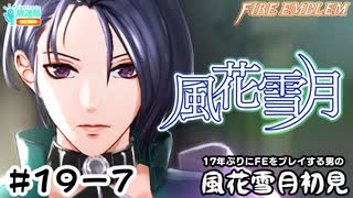 【ファイアーエムブレム 風花雪月（金鹿・ハード・クラシック）】17年ぶりにFEを初見プレイ part169