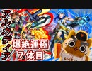 【モンスト実況】ミロク獣神化と共にアルカディア運極にする【爆絶運極7体目】