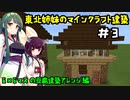 [Minecraft]東北姉妹のマイクラ建築：6×6マスの豆腐建築アレンジ編[VOICEROID実況]#3