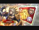 【三国志大戦５】ノンレア呉バラ武勇伝・334 『三国志大戦的大試練・３』