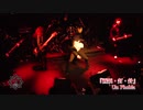 Un Phobia『画鋲・釘・針』【V援隊】限定ライブ動画