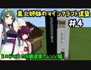 [Minecraft]東北姉妹のマイクラ建築：6×6マスの豆腐建築アレンジ編[VOICEROID実況]#4