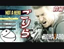 ゴリラVSカビ菌＆サイコパスお兄ちゃん前編【バイオハザード7 NOT A HERO】