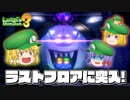 【ゆっくり実況】魔理沙が奇妙なホテルでオバケ退治！ Part22【ルイージマンション3】