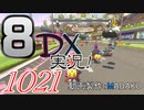 初日から始める！日刊マリオカート8DX実況プレイ1021日目