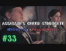 #33  Assassin's Creed Syndicate喋りながらプレイ～アサシンはじめました～