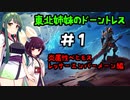 [Dauntless]東北姉妹のドーントレス＃1　炎属性：レッサーエンバーメーン戦[VOICEROID実況]