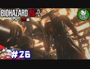 【バイオハザードRE:2】 惨劇の生存者たち ＃26（レオン2nd編） 【ゆっくり実況】