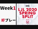【Week1】LJL 2020 Spring 好プレー【LoL】