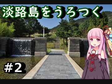 【VOICEROID車載】淡路島日帰り車載 その2【琴葉茜】