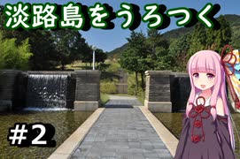 【VOICEROID車載】淡路島日帰り車載 その2【琴葉茜】