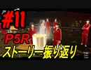 ペルソナ5 ザ・ロイヤル　ストーリー振り返り #11 (5/27～6/5)