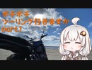 【紲星あかり車載】 ボチボチツーリング行きますか part1 初投稿＆錦帯橋編 【XSR700】