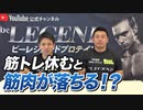 【Q&A】1週間 筋トレ休むと筋肉が落ちる！？【ビーレジェンド チャンネル】