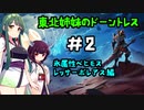 [Dauntless]東北姉妹のドーントレス＃2　氷属性：レッサーボレアス戦[VOICEROID実況]