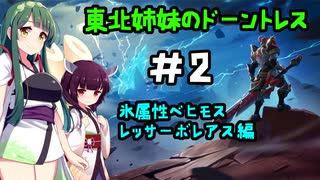 [Dauntless]東北姉妹のドーントレス＃2　氷属性：レッサーボレアス戦[VOICEROID実況]