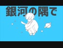 【初投稿！】惑星ループ　歌ってみた