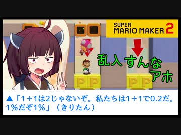 【マリオメーカー２】ありがとうが言えないきりたんのみんなでバトル #24 【VOICEROID実況】