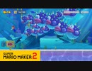【スーパーマリオメーカー2】たらこ唇が迫ってくるぞー！【実況プレイ】