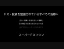 特別編／ヒントです！　プロトレーダーからのプレゼント