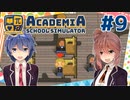【Academia : School Simulator】一緒に学ぼう！饅頭学園09【CeVIO実況プレイ】