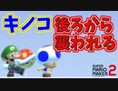 青いキノコが後ろから魔の手がｗ[マリオメーカー2]