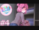 【実況】超完全初見の『ドキドキ文芸部』実況プレイ  #4【DDLC】