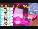 【リピボ級】ゆけ！コオリッポ軍団！リピートボール級対戦実況【剣盾】