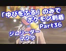 【ポケモン剣盾】「ゆびをふる」のみでポケモン【Part36】【VOICEROID実況】(みずと)