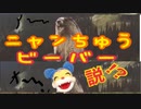ネタ※ニャンちゅうビーバー説(咆哮)声まね