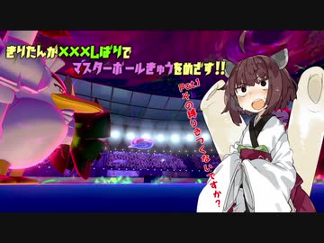 【ポケモン剣盾】きりたんが×××しばりでマスターボールきゅうをめざす！！【VOICEROID実況】