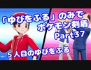 【ポケモン剣盾】「ゆびをふる」のみでポケモン【Part37】【VOICEROID実況】(みずと)