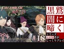 【FE風花雪月】黒鷲闇に啼く - 未経験者じっくりプレイ【#18】