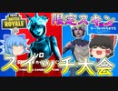 【フォートナイト】スイッチ大会に参加してなんとかダークトリケラオプスをゲット！！（金の魚釣り11日目）　その233【ゆっくり実況】【Fortniteチャプター2】