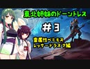 [Dauntless]東北姉妹のドーントレス＃3　雷属性：レッサードラスク戦[VOICEROID実況]