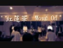 【踊ってみた】紅蓮華【MoveOn】