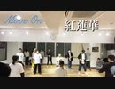 【踊ってみた】紅蓮華【MoveOn】