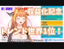【桐生ココ】トレンド世界1位！スパチャスプラッシュ！伝説の収益化記念配信！【ホロライブ/切り抜き】