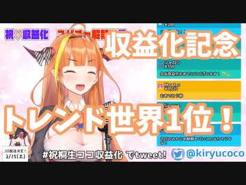 【桐生ココ】トレンド世界1位！スパチャスプラッシュ！伝説の収益化記念配信！【ホロライブ/切り抜き】