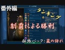 #12【シヴィライゼーション6　嵐の訪れ】番外編　拡張パック入り完全版　指導者＆文明紹介　ランキングベスト3 制覇による勝利【実況】