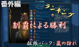 #12【シヴィライゼーション6　嵐の訪れ】番外編　拡張パック入り完全版　指導者＆文明紹介　ランキングベスト3 制覇による勝利【実況】