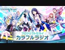 【MC吉岡茉祐】プロジェクトセカイ カラフルラジオ 第06回 2020年02月12日