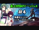 [Dauntless]東北姉妹のドーントレス＃4　無属性：レッサークイルショット戦[VOICEROID実況]